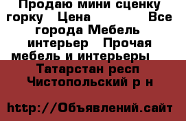 Продаю мини сценку горку › Цена ­ 20 000 - Все города Мебель, интерьер » Прочая мебель и интерьеры   . Татарстан респ.,Чистопольский р-н